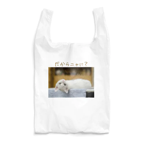 挑発的なネコ Reusable Bag