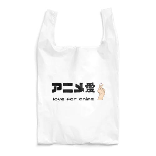 アニメ愛 love for anime Reusable Bag