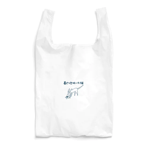 長ぐつを吐いた猫 Reusable Bag