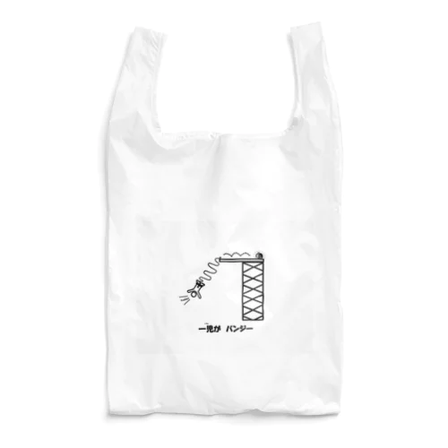 一児がバンジー Reusable Bag