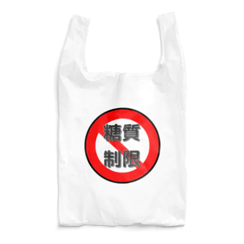 糖質制限　血糖値怖いよ Reusable Bag