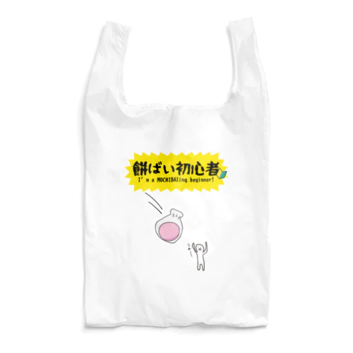 餅ばい（餅まき）初心者 Reusable Bag