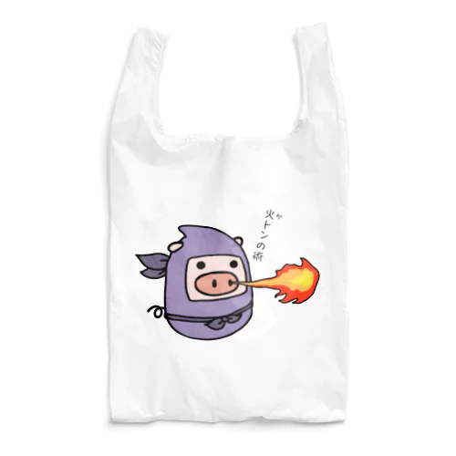 豚さん_火遁の術_231017 Reusable Bag