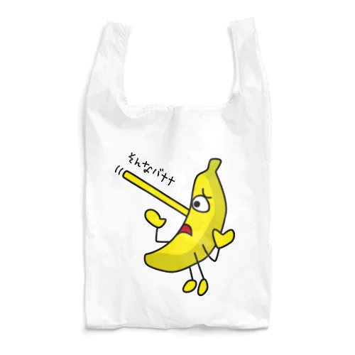 そんなバナナ　ピノキオ Reusable Bag