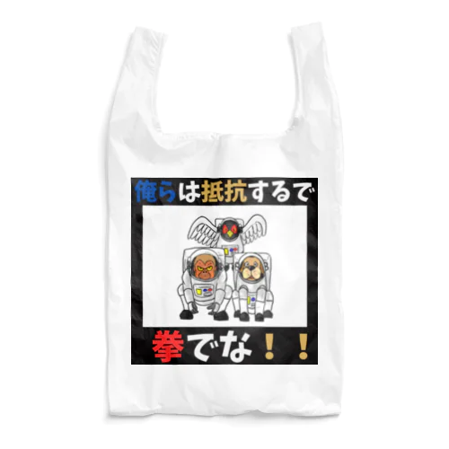 拳で抵抗 Reusable Bag