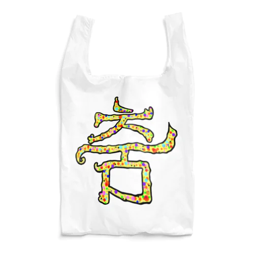 춤(ダンス)  まろみ ハングルデザイン Reusable Bag