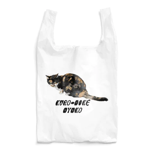 黒三毛猫ちゃん Reusable Bag