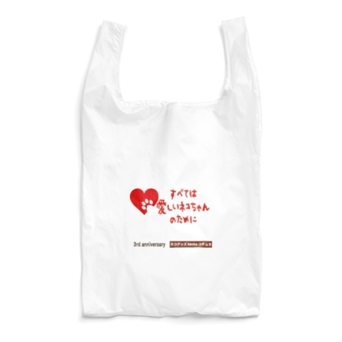 ネコグッズ kocka コチュカ ３周年記念デザイン Reusable Bag
