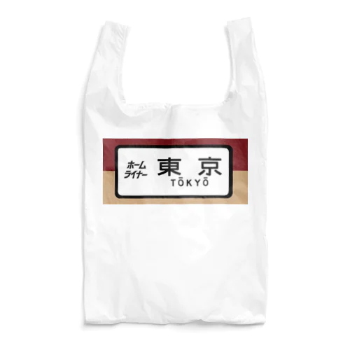 国鉄　特急　ホームライナー　東京行き Reusable Bag