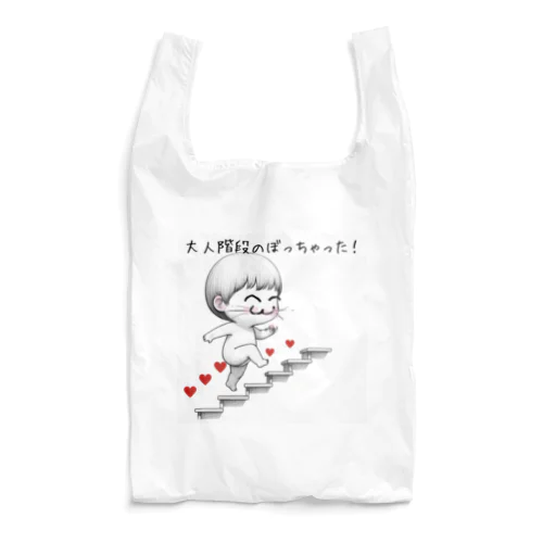 大人の階段 Reusable Bag