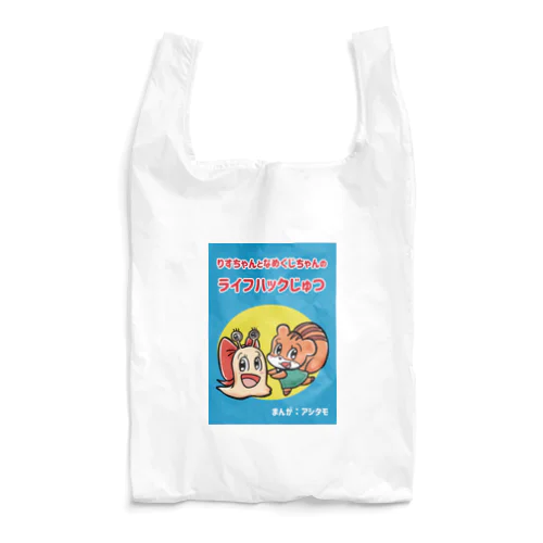 りすちゃんとなめくじちゃんのライフハックじゅつ表紙デザイン Reusable Bag