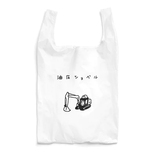 油圧ショベル Reusable Bag