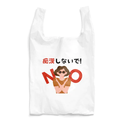 痴漢しないで！ Reusable Bag