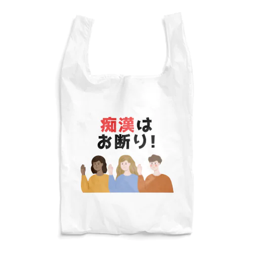 痴漢はお断り！ Reusable Bag