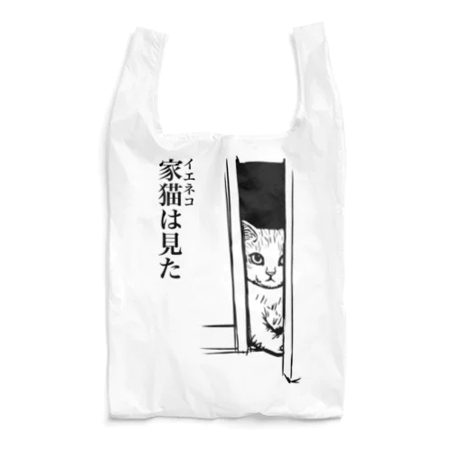 家猫(イエネコ)は見た Reusable Bag