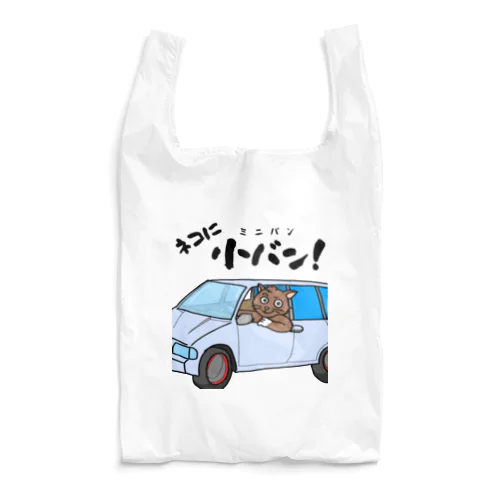 ネコに小(ミニ)バン（淡色用） Reusable Bag