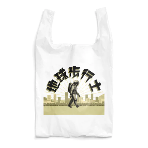 地球歩行士【バージョン01】 Reusable Bag