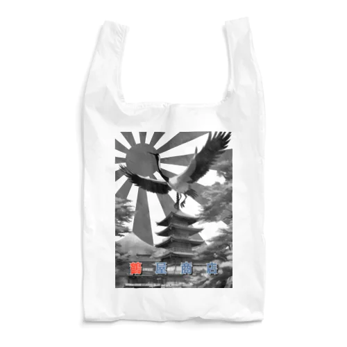 【鶴屋商店】五重塔 モノクロ Reusable Bag