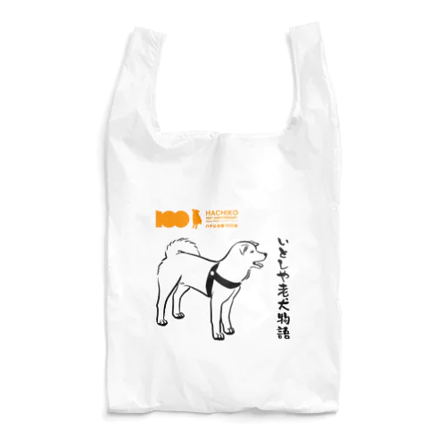 【HACHI100公式ロゴ入り】いとしや老犬物語 Reusable Bag