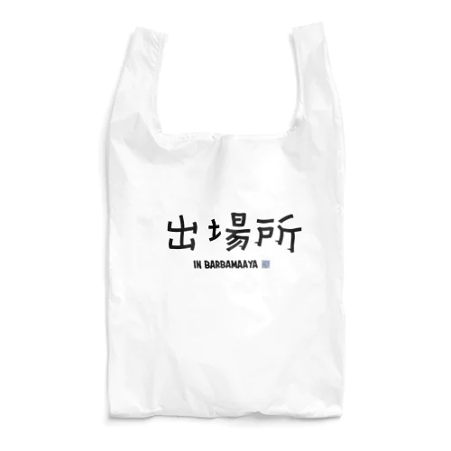 出場所のススメ Reusable Bag