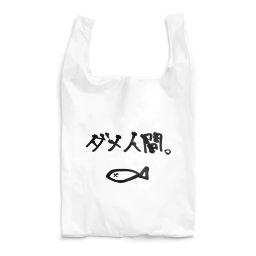 ダメ人間 Reusable Bag