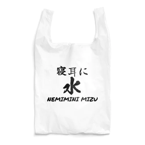 寝耳に水 Reusable Bag