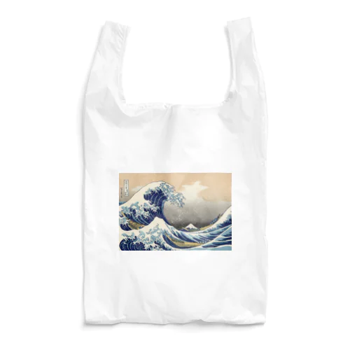 北斎「富嶽三十六景①　神奈川沖浪裏」葛飾北斎の浮世絵 Reusable Bag