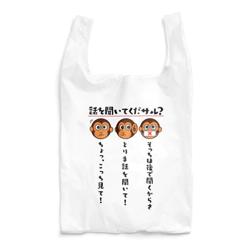 話を聞いてくだサル？（淡色用） Reusable Bag