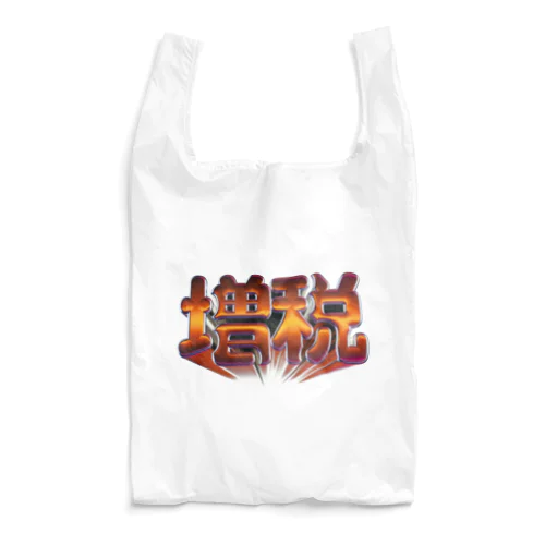 増税 Reusable Bag