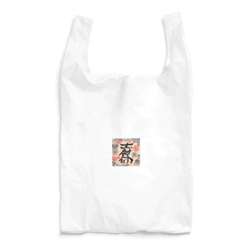 漢字 Reusable Bag