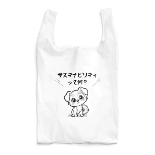 サステナビリティって何？　おもしろメッセージ Reusable Bag