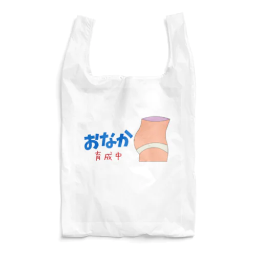 ぽっこりお腹育成中 Reusable Bag