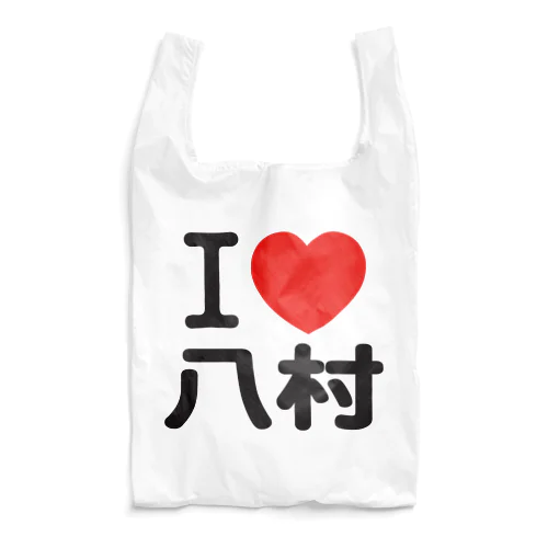 I LOVE 八村 Reusable Bag