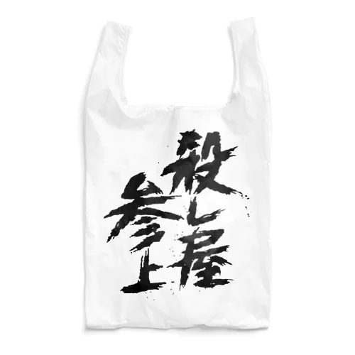 殺し屋参上 Reusable Bag