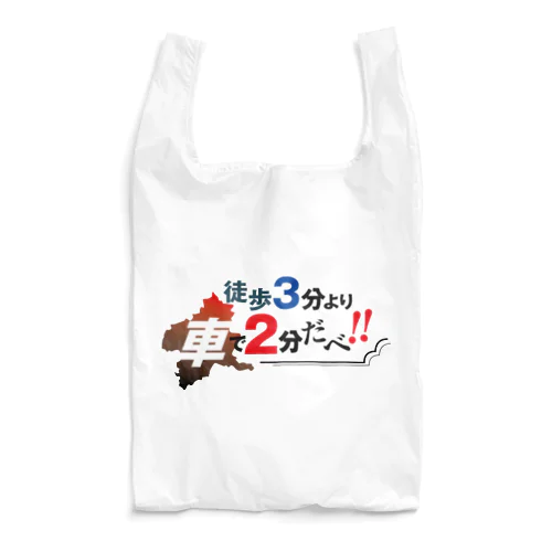 徒歩3分より車で2分だべ Reusable Bag