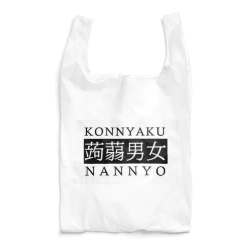 蒟蒻男女　KONNYAKU NANNYO（白地） エコバッグ