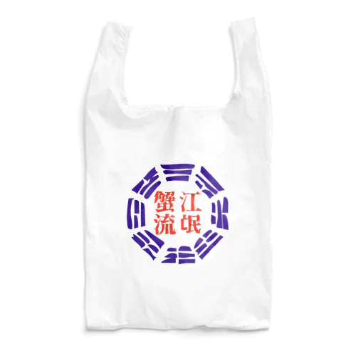 蟹江流氓グッズ Reusable Bag