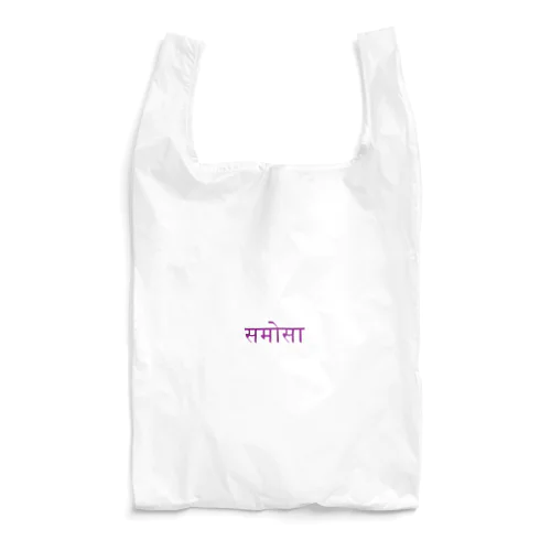 サモサ　ヒンディー　パープル Reusable Bag
