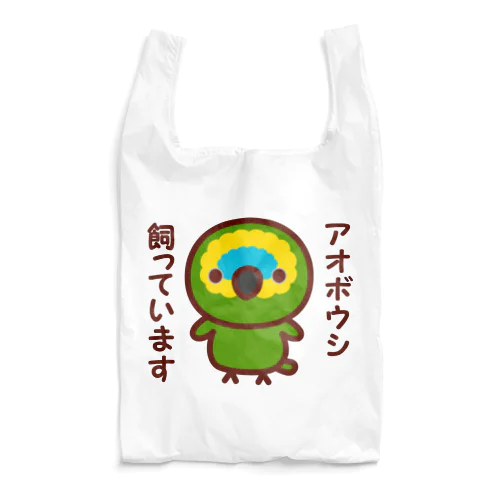 アオボウシ飼っています Reusable Bag