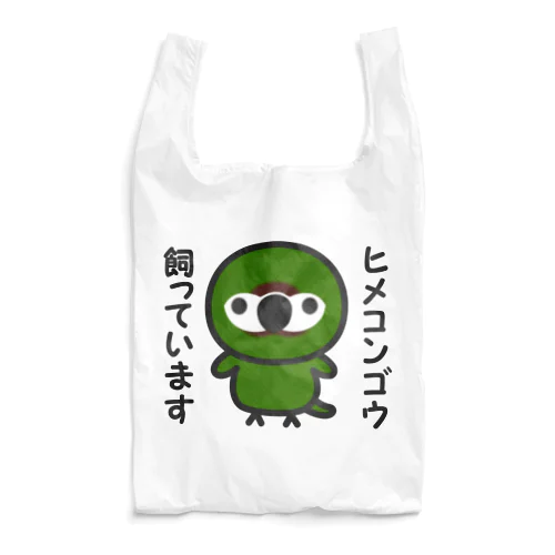 ヒメコンゴウ飼っています Reusable Bag