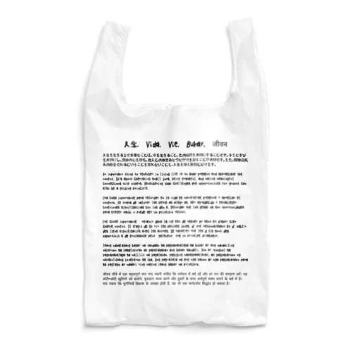 人生　life Reusable Bag