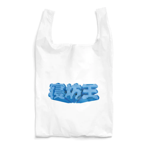 寝坊王💤 Reusable Bag