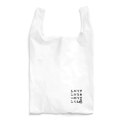 シベリアンハスキーのリアンくん Reusable Bag