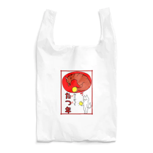 ねこだって たつ年 Reusable Bag