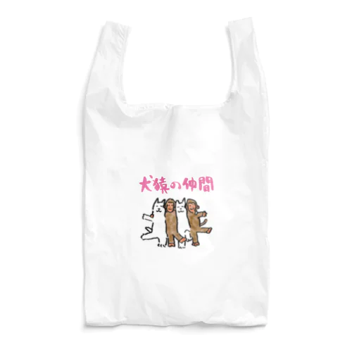 犬猿の仲間 Reusable Bag