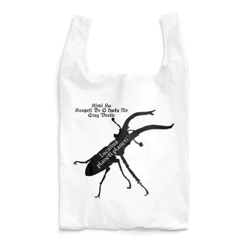 プラネットミヤマクワガタ時々国産ミヤマ(Black) Reusable Bag