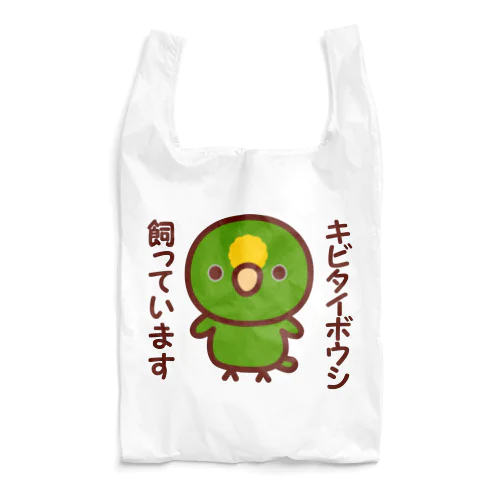 キビタイボウシ飼っています Reusable Bag