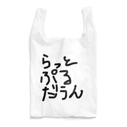 ラットプルダウン Reusable Bag