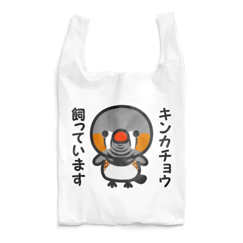 キンカチョウ飼っています（オス） Reusable Bag