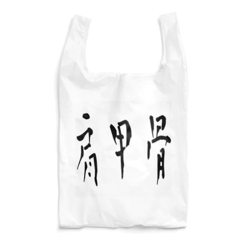 肩甲骨 Reusable Bag